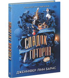 Ігри спадкоємців. Книга 2. Спадок Готорна