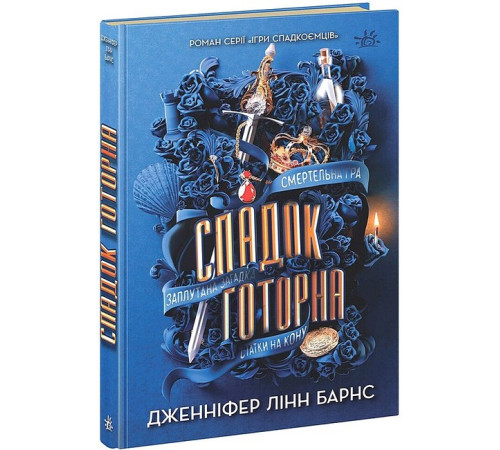 Художня література для підлітків Ігри спадкоємців. Книга 2. Спадок Готорна