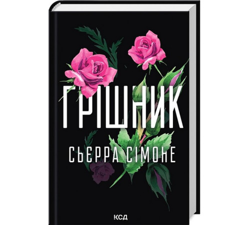 Романи Священник. Книга 2. Грішник Романи Священник. Книга 2. Грішник