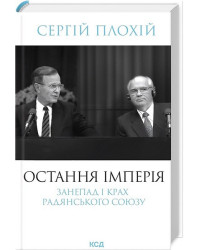 Остання імперія. Занепад і крах Радянського Союзу