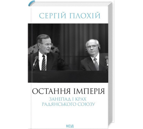 Історична, політична література, мемуари Остання імперія. Занепад і крах Радянського Союзу Історична, політична література, мемуари Остання імперія. Занепад і крах Радянського Союзу