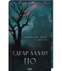 Падіння дому Ашерів та інші історії