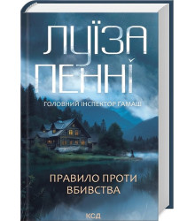Головний інспектор Ґамаш. Книга 4. Правило проти вбивства