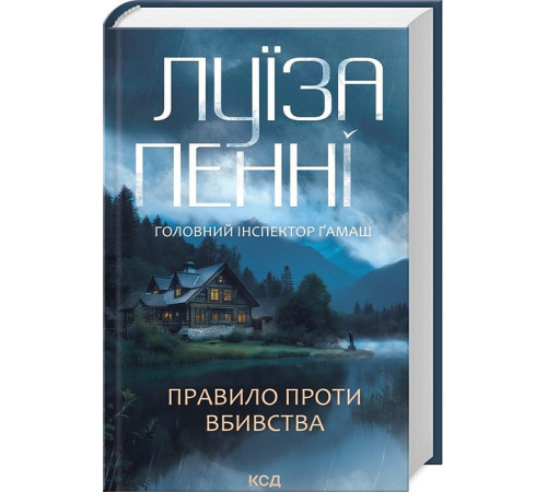 Детективи Головний інспектор Ґамаш. Книга 4. Правило проти вбивства