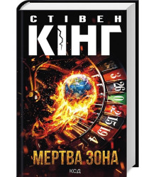 Мертва зона