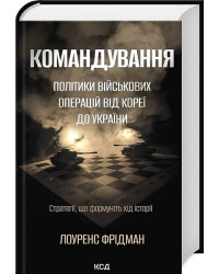 Командування. Політики військових операцій від Кореї до України