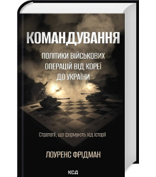 Командування. Політики військових операцій від Кореї до України