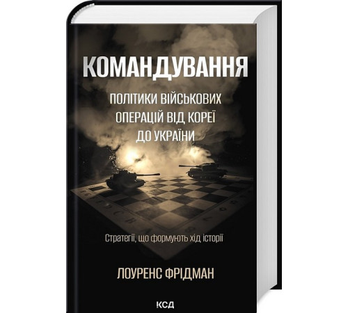 Військовим Командування. Політики військових операцій від Кореї до України