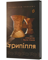 Трипілля. Спочатку була глина