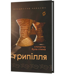 Трипілля. Спочатку була глина