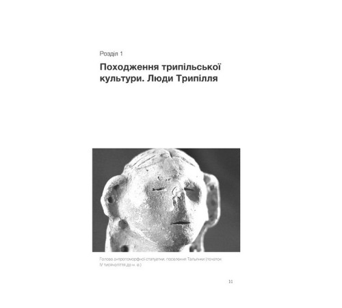 Історична, політична література, мемуари Трипілля. Спочатку була глина Історична, політична література, мемуари Трипілля. Спочатку була глина