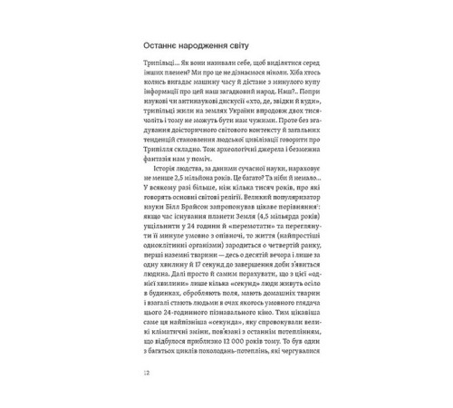 Історична, політична література, мемуари Трипілля. Спочатку була глина Історична, політична література, мемуари Трипілля. Спочатку була глина