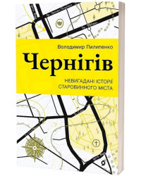 Чернігів. Невигадані історії старовинного міста