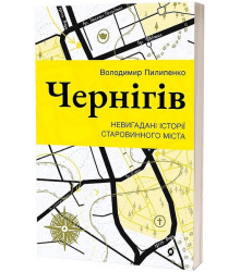 Чернігів. Невигадані історії старовинного міста