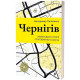 Історична, політична література, мемуари Чернігів. Невигадані історії старовинного міста