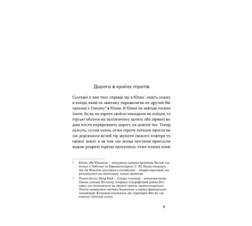Історична, політична література, мемуари З країни рижу та опію Історична, політична література, мемуари З країни рижу та опію