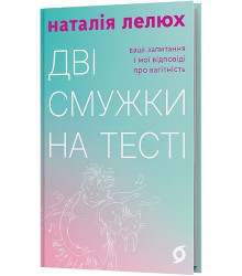 Дві смужки на тесті. Ваші запитання і мої відповіді про вагітність