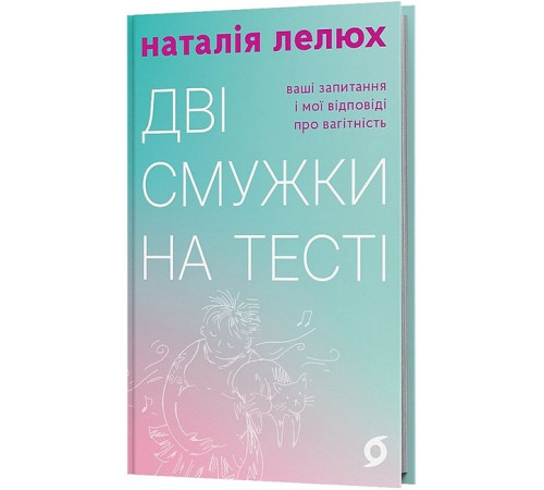 Батькам про дітей Дві смужки на тесті. Ваші запитання і мої відповіді про вагітність Батькам про дітей Дві смужки на тесті. Ваші запитання і мої відповіді про вагітність