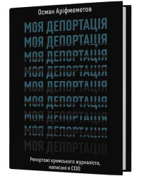 Моя депортація. Репортажі кримського журналіста, написані в СІЗО
