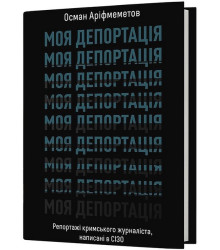 Моя депортація. Репортажі кримського журналіста, написані в СІЗО