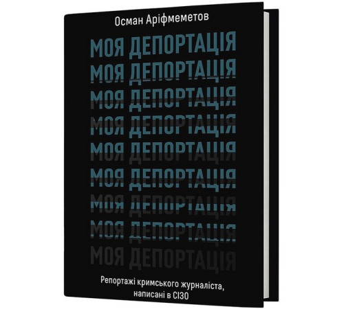 Історична, політична література, мемуари Моя депортація. Репортажі кримського журналіста, написані в СІЗО Історична, політична література, мемуари Моя депортація. Репортажі кримського журналіста, написані в СІЗО