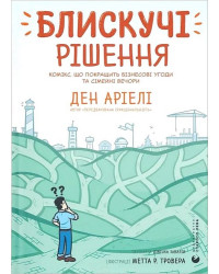 Блискучі рішення. Комікс, що покращить бізнесові угоди та сімейні вечори