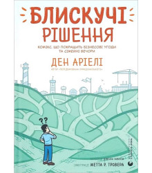 Блискучі рішення. Комікс, що покращить бізнесові угоди та сімейні вечори