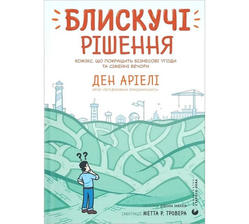 Комікси Блискучі рішення. Комікс, що покращить бізнесові угоди та сімейні вечори Комікси Блискучі рішення. Комікс, що покращить бізнесові угоди та сімейні вечори