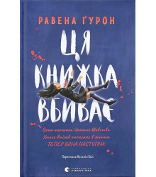 Ця книжка вбиває