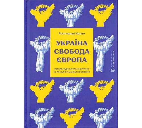 Історична, політична література, мемуари Україна. Свобода. Європа. Погляд журналіста-аналітика на минуле й майбутнє України Історична, політична література, мемуари Україна. Свобода. Європа. Погляд журналіста-аналітика на минуле й майбутнє України