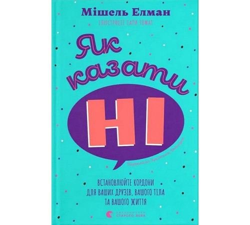 Навчальні книжки Як казати "Ні". Встановлюйте кордони для ваших друзів, вашого тіла та вашого життя Навчальні книжки Як казати "Ні". Встановлюйте кордони для ваших друзів, вашого тіла та вашого життя