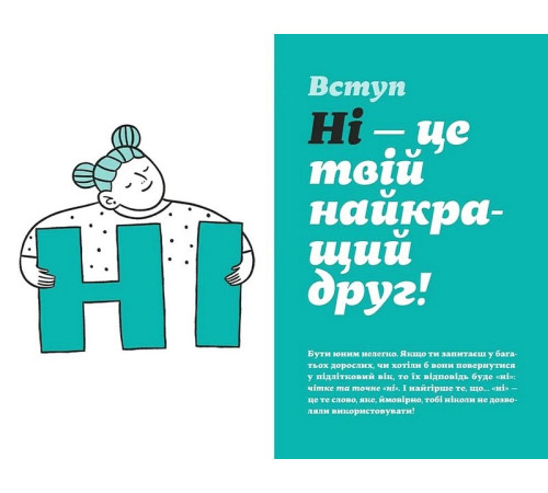 Навчальні книжки Як казати "Ні". Встановлюйте кордони для ваших друзів, вашого тіла та вашого життя Навчальні книжки Як казати "Ні". Встановлюйте кордони для ваших друзів, вашого тіла та вашого життя