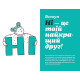Навчальні книжки Як казати "Ні". Встановлюйте кордони для ваших друзів, вашого тіла та вашого життя