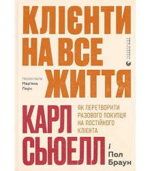 Клієнти на все життя. Як перетворити разового покупця на постійного клієнта