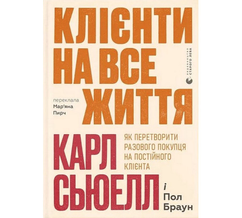 Бізнес Клієнти на все життя. Як перетворити разового покупця на постійного клієнта