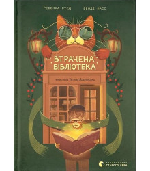 Втрачена бібліотека