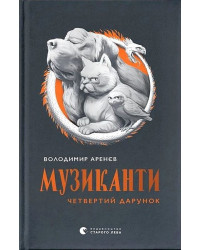 Музиканти. Четвертий дарунок