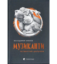 Музиканти. Четвертий дарунок