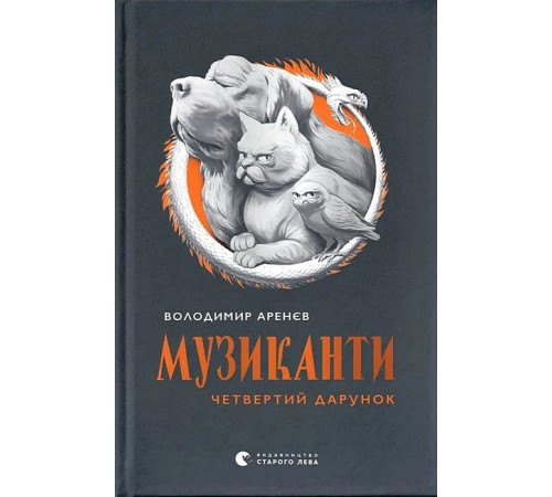 Класична і сучасна проза та поезія Класична і сучасна проза та поезія Музиканти. Четвертий дарунок Класична і сучасна проза та поезія Класична і сучасна проза та поезія Музиканти. Четвертий дарунок
