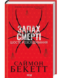 Запах смерті. Шосте розслідування