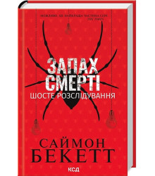 Запах смерті. Шосте розслідування