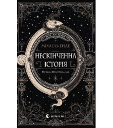 Нескінченна історія