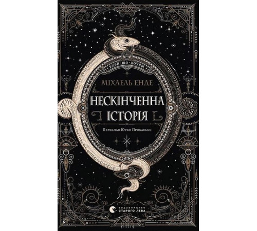Фантастика та фентезі Нескінченна історія Фантастика та фентезі Нескінченна історія