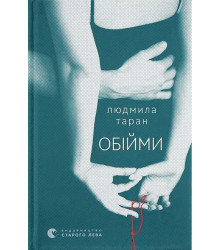 Обійми