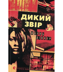 Дикий звір