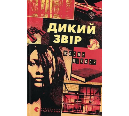 Психологія Дикий звір Психологія Дикий звір