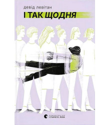 І так щодня