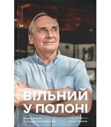 Вільний у полоні
