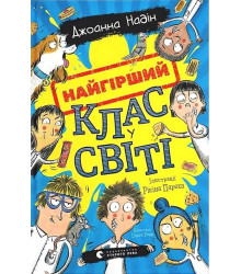 Найгірший клас у світі