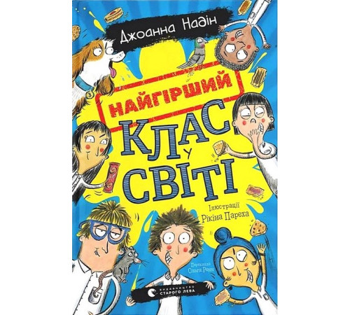 Художня література для підлітків Найгірший клас у світі Художня література для підлітків Найгірший клас у світі